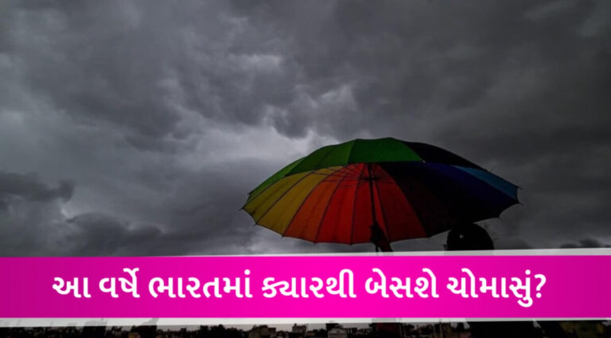 આ વર્ષે દેશમાં ચોમાસું મોડું બેસશે, હવામાન વિભાગે હજુ ગરમી વધવાની આગાહી આપી gujarattak