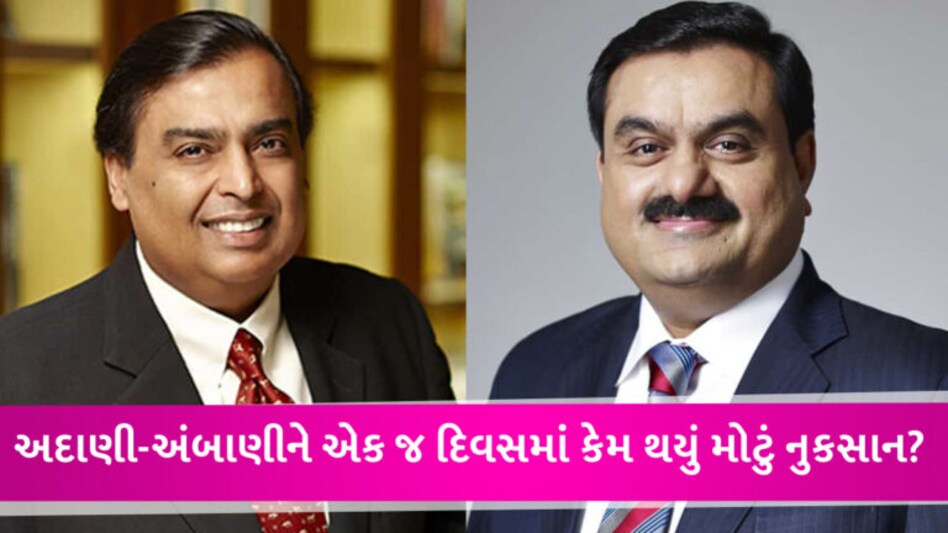 મુકેશ અંબાણીએ એક દિવસમાં રૂ.9298 કરોડ ગુમાવ્યા, ગૌતમ અદાણીને પણ થયું મોટું નુકસાન gujarattak