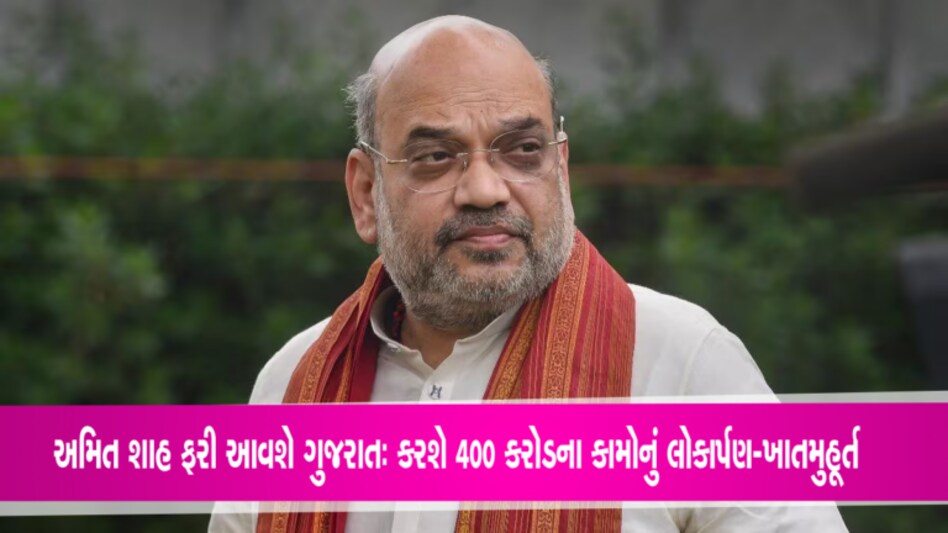 કર્ણાટકમાં હાર પછી અમિત શાહ આવશે ગુજરાતઃ કરશે 400 કરોડના કામોનું લોકાર્પણ-ખાતમુહૂર્ત કર્ણાટકમાં હાર પછી અમિત શાહ આવશે ગુજરાતઃ કરશે 400 કરોડા કામોનું લોકાર્પણ-ખાતમુહૂર્ત