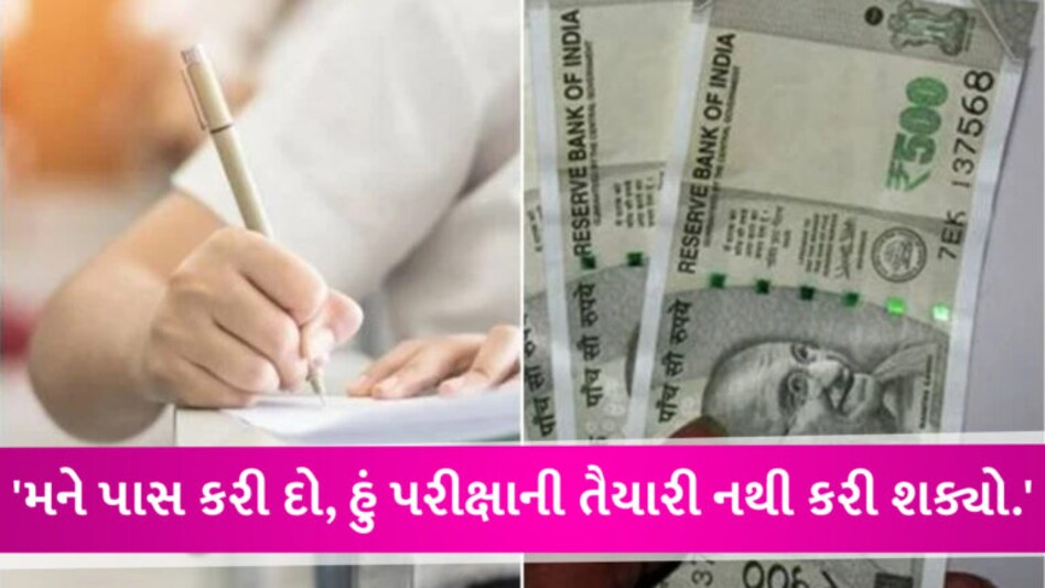 ધો.10 બોર્ડની પરીક્ષામાં જવાબ ન આવડતા 2 વિદ્યાર્થીએ પૂરવણીમાં 500ની નોટો ચોંટાડી, હવે થશે કાર્યવાહી gujarattak