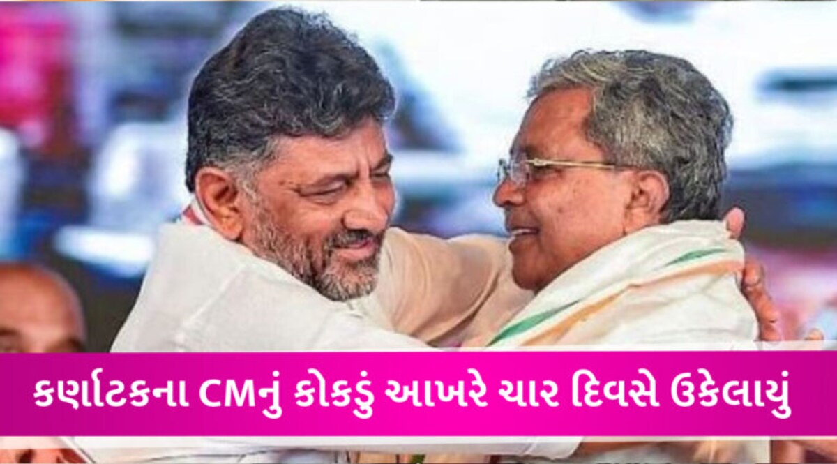 સિદ્ધારમૈયા હશે કર્ણાટકના CM, આવતીકાલે લઈ શકે છે શપથ, શિવકુમારને ડેપ્યુટી CMનું પદ ઓફર કરાયું gujarattak