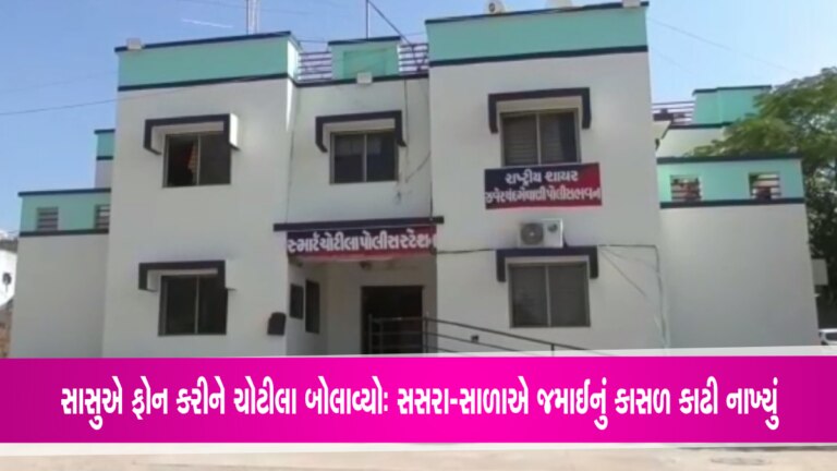 સુરેન્દ્રનગરઃ સાસુએ જમાઈને ફોન કરીને ચોટીલા બોલાવ્યોઃ પ્રેમ સંબંધમાં સસરા-સાળાએ કાસળ કાઢી નાખ્યું સુરેન્દ્રનગરઃ સાસુએ જમાઈને ફોન કરીને ચોટીલા બોલાવ્યોઃ પ્રેમ સંબંધમાં સસરા-સાળાએ કાસળ કાઢી નાખ્યું