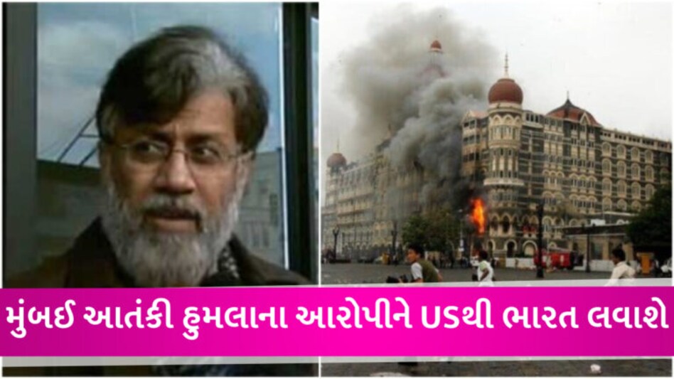 મુંબઈ આતંકી હુમલાના 15 વર્ષ બાદ ભારતને મોટી સફળતા, આરોપી તહવ્વુર રાણાના પ્રત્યાર્પણને US કોર્ટની મંજૂરી gujarattak