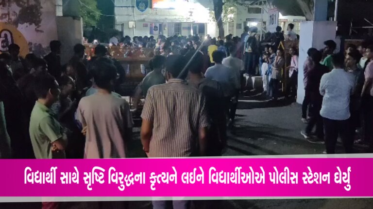 ભાવનગર મેડિકલ કોલેજના વિદ્યાર્થી સાથે થયેલા સૃષ્ટિ વિરુદ્ધના કૃત્ય પછી પોલીસ સ્ટેશનનો ઘેરાવો ભાવનગર