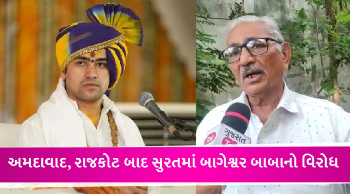ધીરેન્દ્ર શાસ્ત્રીનો કાર્યક્રમ સુરતમાં નહીં થવા દેવાની અરજી કરનારને મળી ધમકી gujarattak
