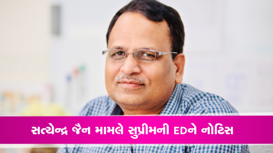 1 વર્ષથી જેલમાં બંધ સત્યેન્દ્ર જૈનના મામલે સુપ્રીમે EDને આપી નોટિસ 1 વર્ષથી જેલમાં બંધ સત્યેન્દ્ર જૈનના મામલે સુપ્રીમે EDને આપી નોટિસ