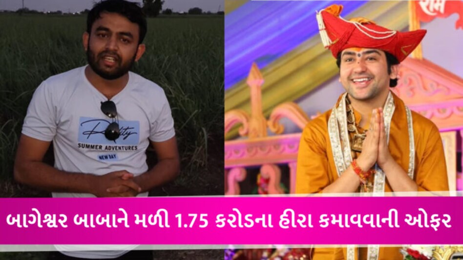 સુરતના હીરા વેપારીની બાગેશ્વર બાબાને ઓપન ચેલેન્જ, ‘આટલું કરી બતાવે તો 1.75 કરોડના હીરા આપી દઈશ’ gujarattak