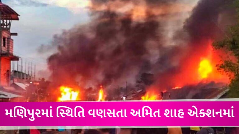 મણિપુરમાં બ્રોડબેન્ડ બંધ, ઠેર-ઠેર સેનાના જવાનો તૈનાત, શાહે કરી તાબડતોબ મીટિંગ, જાણો કેવી છે સ્થિતિ gujarattak