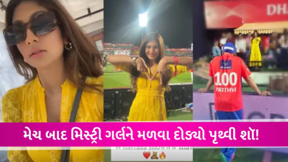 IPLમાં પૃથ્વી શૉને સપોર્ટ કરવા પહોંચેલી આ બ્યૂટીફૂલ ગર્લ કોણ છે? મેદાન પર ઈશારાથી બંને વાત કરતા દેખાયા gujarattak