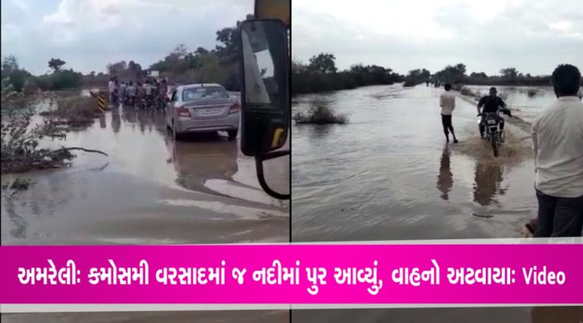 અમરેલીઃ પ્રેમપરા નજીક નદીમાં પુર આવતા, વાહન વ્યવહાર ખોરવાયો- Video અમરેલીઃ પ્રેમપરા નજીક નદીમાં પુર આવતા, વાહન વ્યવહાર ખોરવાયો- Video