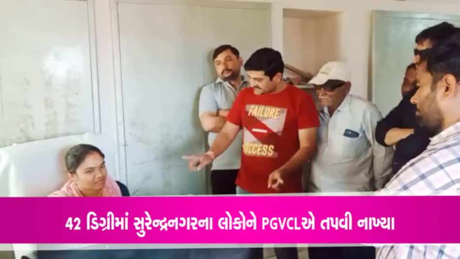 સુરેન્દ્રનગરના લોકોને PGVCLએ 6 કલાક 42 ડિગ્રીમાં તપવ્યા, જાણો કેવા કર્યા કાંડ સુરેન્દ્રનગરના લોકોને PGVCLએ 6 કલાક 42 ડિગ્રીમાં તપવ્યા, જાણો કેવા કર્યા કાંડ