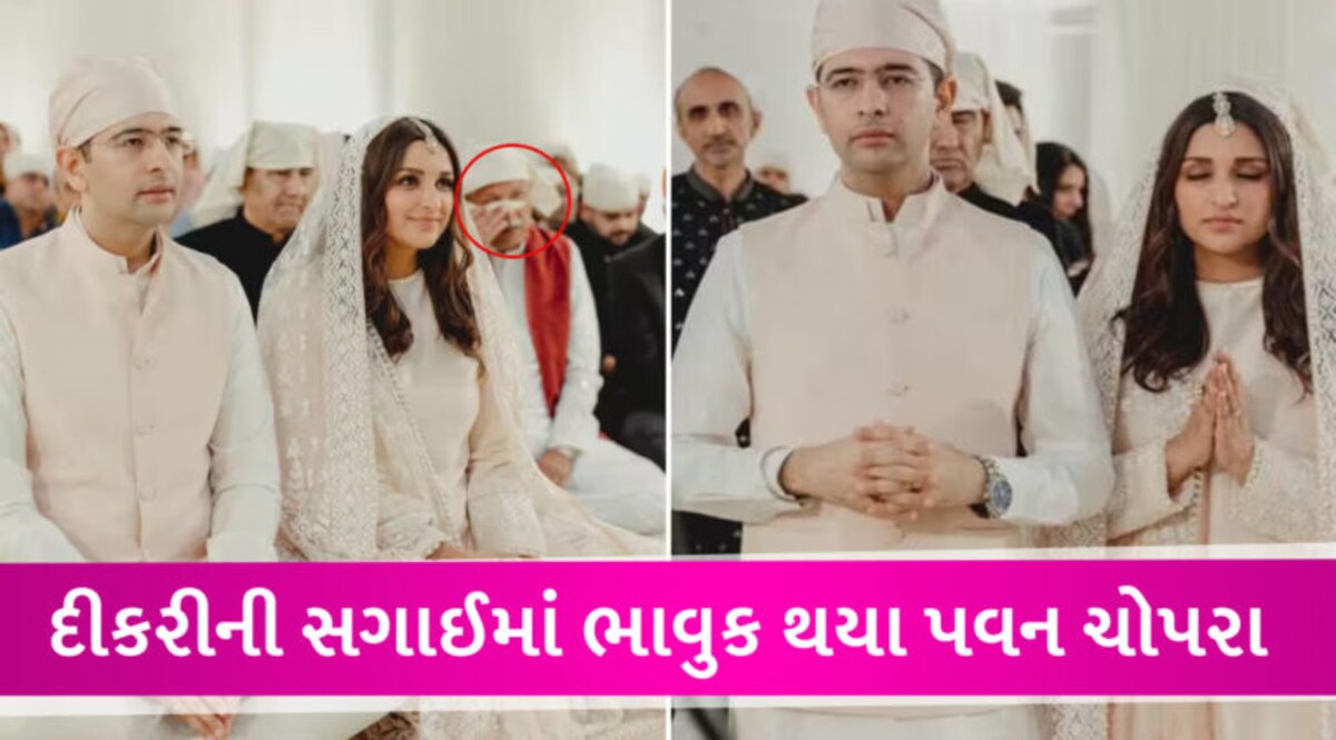 પરિણીતિ-રાઘવની રોકા સેરેમનીની અનસીન તસવીરો સામે આવી, પાછળ બેઠેલા પિતા ભાવુક દેખાયા gujarattak
