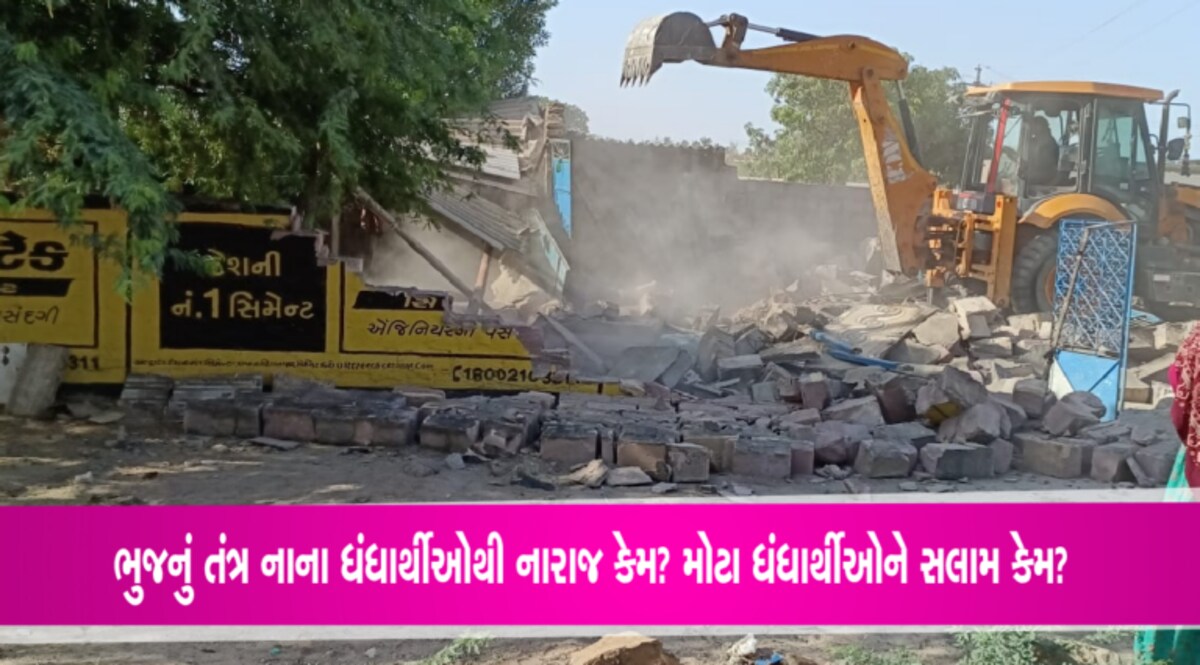 ભુજઃ તંત્રએ માત્ર નાના ધંધાર્થીઓના દબાણ હટાવી સંતોષ માન્યો, મોટા-માથાઓ સામે ‘નતમસ્તક’? ભુજઃ તંત્રએ માત્ર નાના ધંધાર્થીઓના દબાણ હટાવી સંતોષ માન્યો, મોટા-માથાઓ સામે 'નતમસ્તક'?