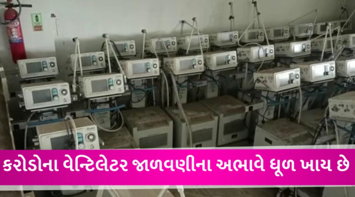સુરત સિવિલમાં ઘોર બેદરકારી, PM કેર્સ ફંડમાંથી મળેલા 100 વેન્ટિલેટર ‘ભંગાર’ હાલતમાં ધૂળ ખાતા મળ્યા gujarattak
