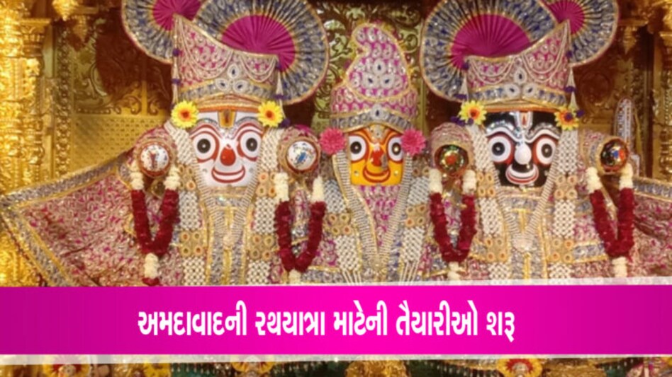 Ahmedabad Rath Yatra 2023ની તૈયારીઓ શરૂઃ જળયાત્રા સહિતની તૈયારીઓમાં મંદિરમાં રંગરોગાન ચાલુ Ahmedabad Rath Yatra 2023ની તૈયારીઓ શરૂઃ જળયાત્રા સહિતની તૈયારીઓમાં મંદિરમાં રંગરોગાન ચાલુ