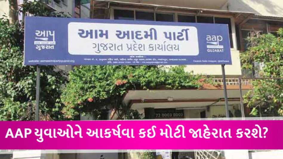 યુવરાજસિંહનું અધૂરું સપનું પૂરું કરશે AAP! પરીક્ષાઓમાં થતી ગેરરીતિ અટકાવવા લીધો મોટો નિર્ણય gujarattak