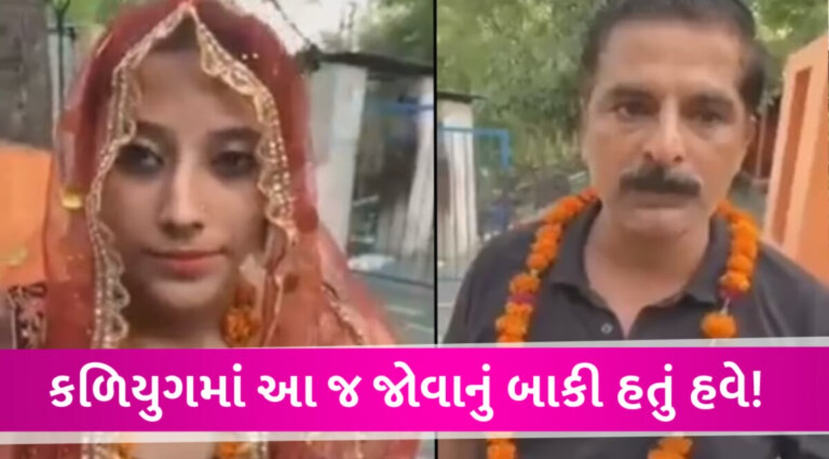 ના હોય! પતિનું મોત થતા જ વહુએ સસરા સાથે લગ્ન કરી લીધા? સોશિયલ મીડિયામાં વીડિયો વાઈરલ gujarattak