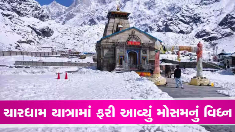 ચારધામ યાત્રાએ જતા શ્રદ્ધાળુઓ માટે મોટી ખબર, ફરી આ તારીખ સુધી રજીસ્ટ્રેશન બંધ કરાયું gujarattak