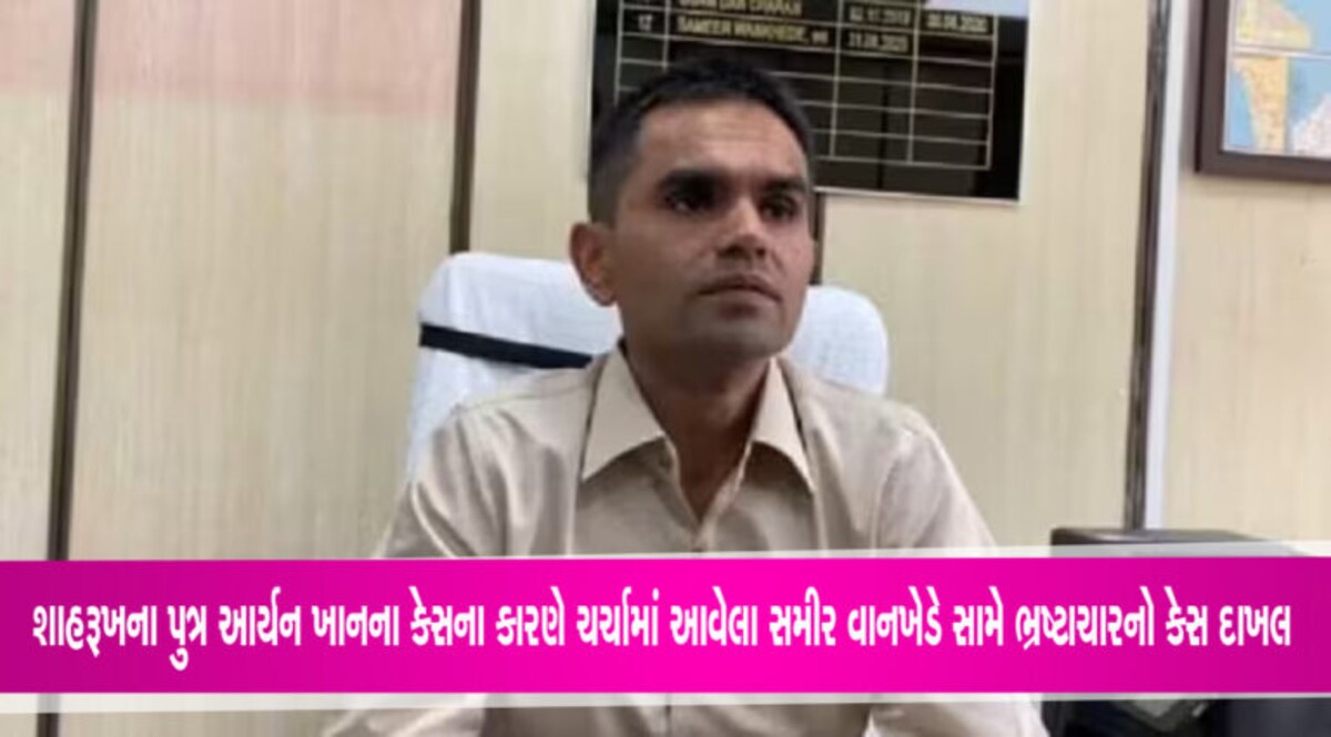 CBIએ સમીર વાનખેડે વિરુદ્ધ ભ્રષ્ટાચારનો કેસ કર્યો દાખલ, ઘરની તલાશી પણ લીધી gujarattak