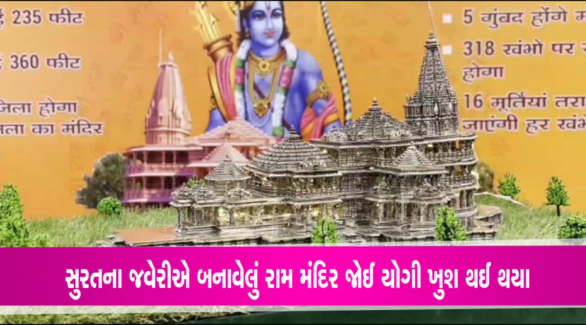 સુરતના જવેરીએ બનાવેલું રામ મંદિર જોઈ યોગી પણ ખુશ થઈ થયા, જુઓ Video ram mandir model