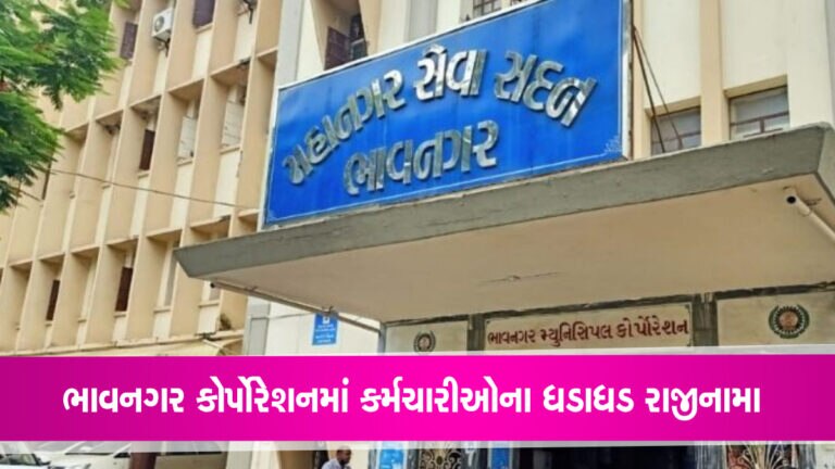 ભાવનગર કોર્પોરેશનના સોલિડ વેસ્ટ વિભાગમાં 12 રાજીનામાથી ખળભળાટ, કારણ ચોંકાવનારું ભાવનગર કોર્પોરેશનના સોલિડ વેસ્ટ વિભાગમાં 12 રાજીનામાથી ખળભળાટ, કારણ ચોંકાવનારું