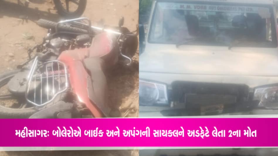 મહીસાગરઃ બોલેરો પિકપ ગાડીએ બાઇક અને સાયકલને અડફેટે લેતા 2 વ્યક્તિના મોત, 2 ને ઇજા મહીસાગરઃ