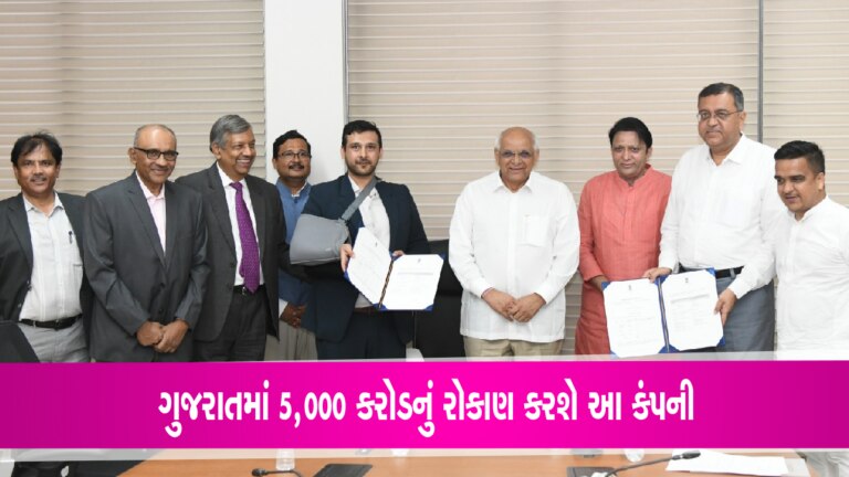 ગુજરાતમાં 5,000 કરોડનું મૂડી રોકાણ કરશે આ કંપનીઃ CMની અધ્યક્ષતામાં સંપન્ન થયા MOU ગુજરાતમાં 5,000 કરોડનું મૂડી રોકાણ કરશે આ કંપનીઃ CMની અધ્યક્ષતામાં સંપન્ન થયા MOU