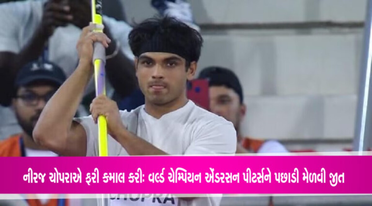 Neeraj Chopra Wins Doha Diamond league: નીરજ ચોપરાએ વર્લ્ડ ચેમ્પિયન એંડરસન પીટર્સને પછાડી મેળવી જીત Neeraj Chopra Wins Doha Diamond league: નીરજ ચોપરાએ વર્લ્ડ ચેમ્પિયન એંડરસન પીટર્સને પછાડી મેળવી જીત