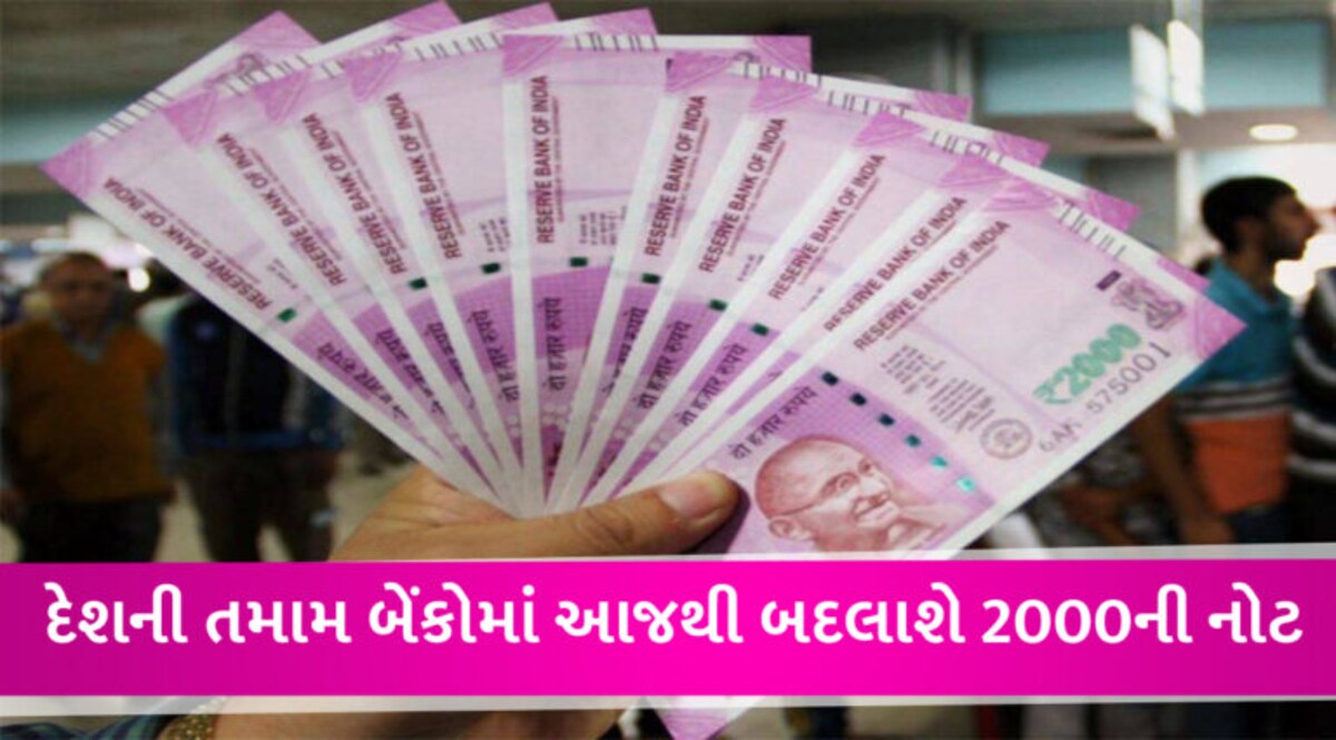 આજથી બેંકોમાં 2000ની નોટ બદલાશે… જાણો ફોર્મમાં ડિટેલથી લઈને 20 હજારની લિમિટ અને બેંકિંગ નિયમ gujarattak