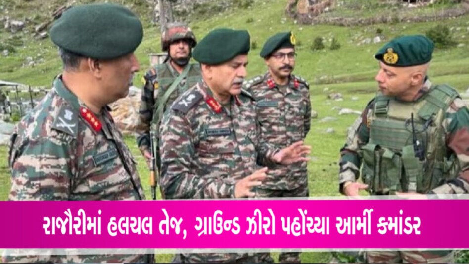 J-K: જવાનોની શહીદી પછી રાજૌરીમાં હલચલ તેજ, ગ્રાઉન્ડ ઝીરો પહોંચ્યા આર્મી કમાંડર J-K: જવાનોની શહીદી પછી રાજૌરીમાં હલચલ તેજ, ગ્રાઉન્ડ ઝીરો પહોંચ્યા આર્મી કમાંડર