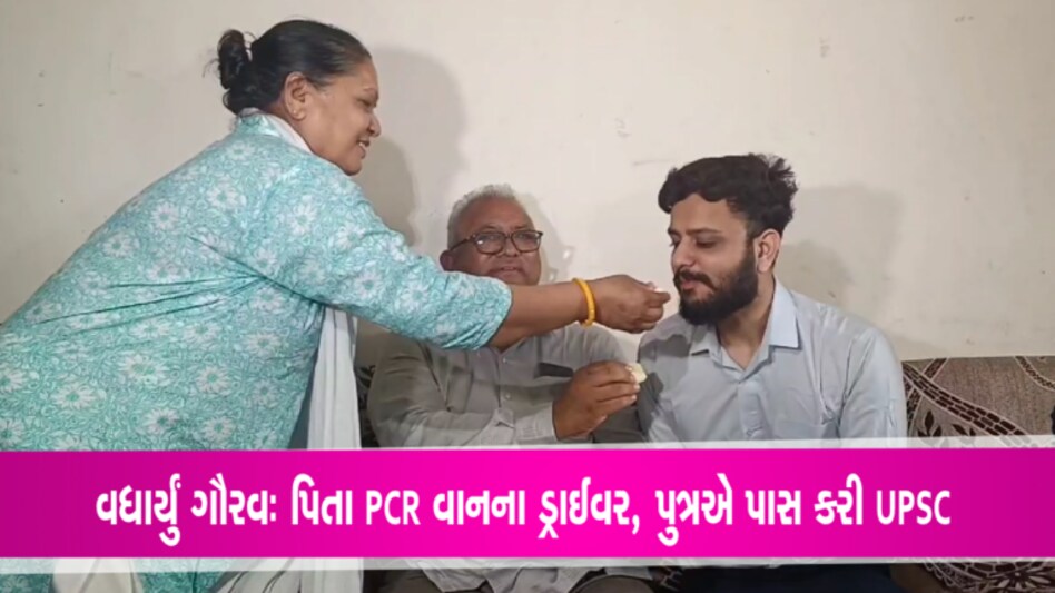 પિતાની ગજગજ ફૂલે છાતીઃ સુરતના હેડ કોન્સ્ટેબલના પુત્રએ UPSC કરી ક્રેક પિતાની ગજગજ ફૂલે છાતીઃ સુરતના હેડ કોન્સ્ટેબલના પુત્રએ UPSC કરી ક્રેક