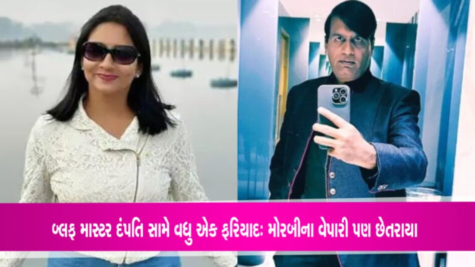 બ્લફ માસ્ટર કિરણ-માલિની પટેલ સામે મોરબીના વેપારીએ નોંધાવી ફરિયાદ બ્લફ માસ્ટર કિરણ-માલિની પટેલ સામે મોરબીના વેપારીએ નોંધાવી ફરિયાદ