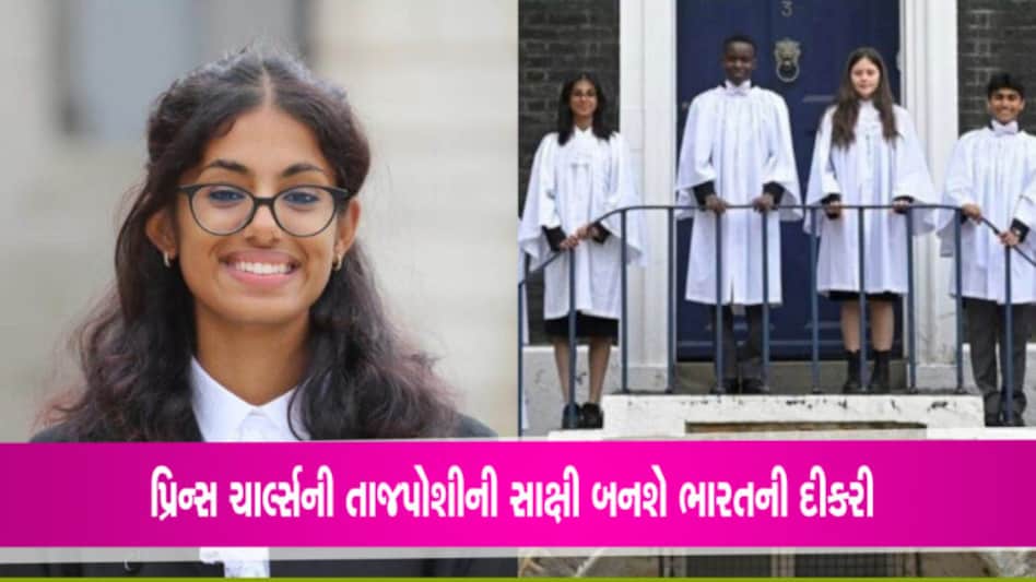 King Charles Coronation: પ્રિન્સ ચાર્લ્સની તાજપોશીની સાક્ષી બનશે ભારતની દીકરી, આજે થશે કાર્યક્રમ prince