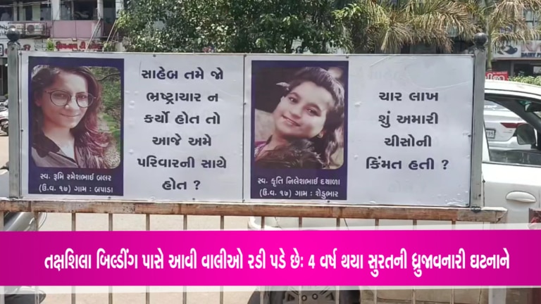 માતા-પિતા આજે પણ ધ્રુજી જાય છેઃ તક્ષશિલાકાંડમાં સંતાન ગુમાવનાર વાલીઓ બિલ્ડીંગ પાસે આવતા જ રડી પડે છે Surat