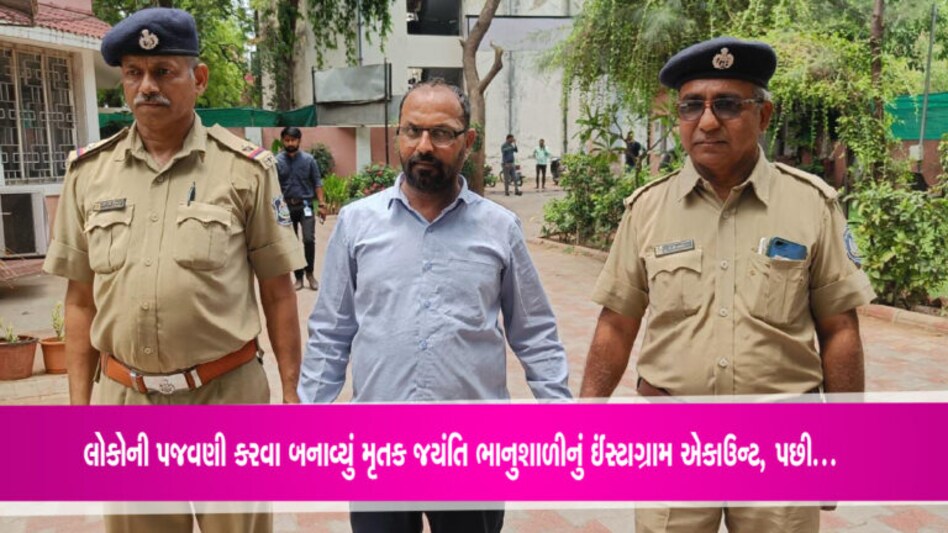 જયંતિ ભાનુશાળીની હત્યામાં આરોપી સગામાં થતો હોઈ બનાવ્યું ફેક ઈંસ્ટાગ્રામ આઈડી અને શરૂ કરી પજવણી જયંતિ ભાનુશાળી