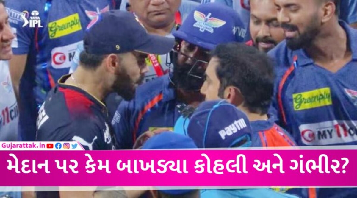 LSG vs RCBની મેચ બની લડાઈનું મેદાન, મેચ બાદ કોહલી અને ગંભીર બાખડ્યા, જુઓ VIDEO gujarattak
