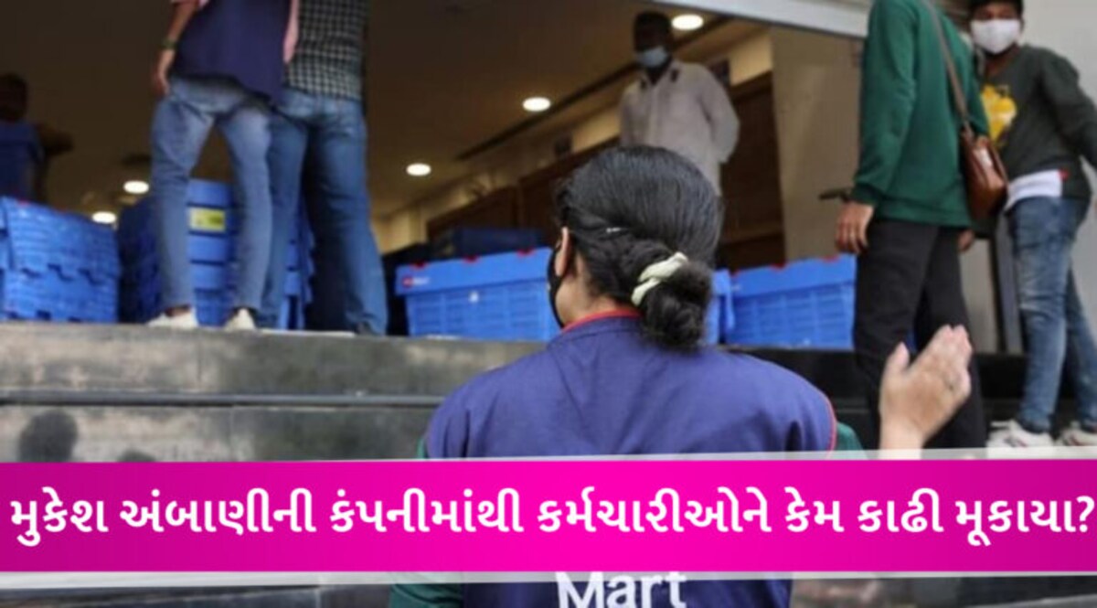 મુકેશ અંબાણીની કંપનીમાં મોટી છટણી, 1000 લોકોની નોકરી ગઈ, હજુ હજારો પર છટણીની તલવાર લટકી રહી છે gujarattak
