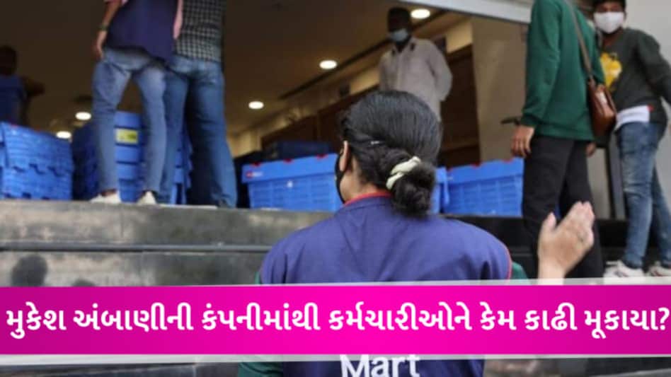 મુકેશ અંબાણીની કંપનીમાં મોટી છટણી, 1000 લોકોની નોકરી ગઈ, હજુ હજારો પર છટણીની તલવાર લટકી રહી છે gujarattak