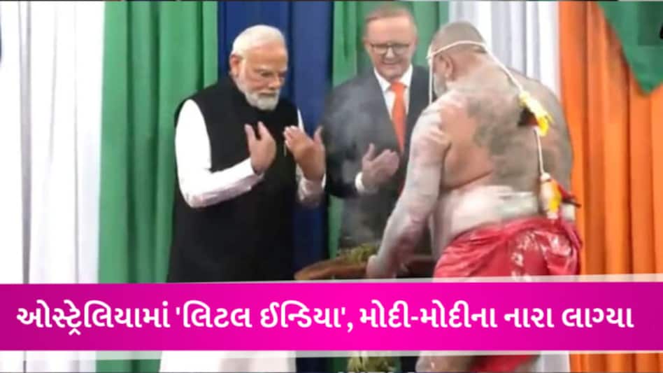 સિડનીમાં મોદીનો મેગા શો LIVE: PMએ ભારતીયોને કહ્યું, 2014માં જે પ્રોમિસ કર્યું હતું, તે આજે પૂરું કર્યું gujarattak