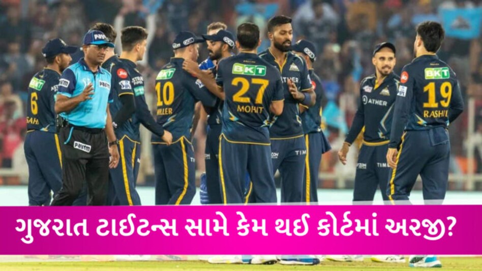 Gujarat Titans ફ્રેન્ચાઈજી મુશ્કેલીમાં, બે ગુજરાતી ગીતના કારણે ગાંધીનગર કોમર્શિયલ કોર્ટમાં થઈ ગયો કેસ gujarattak