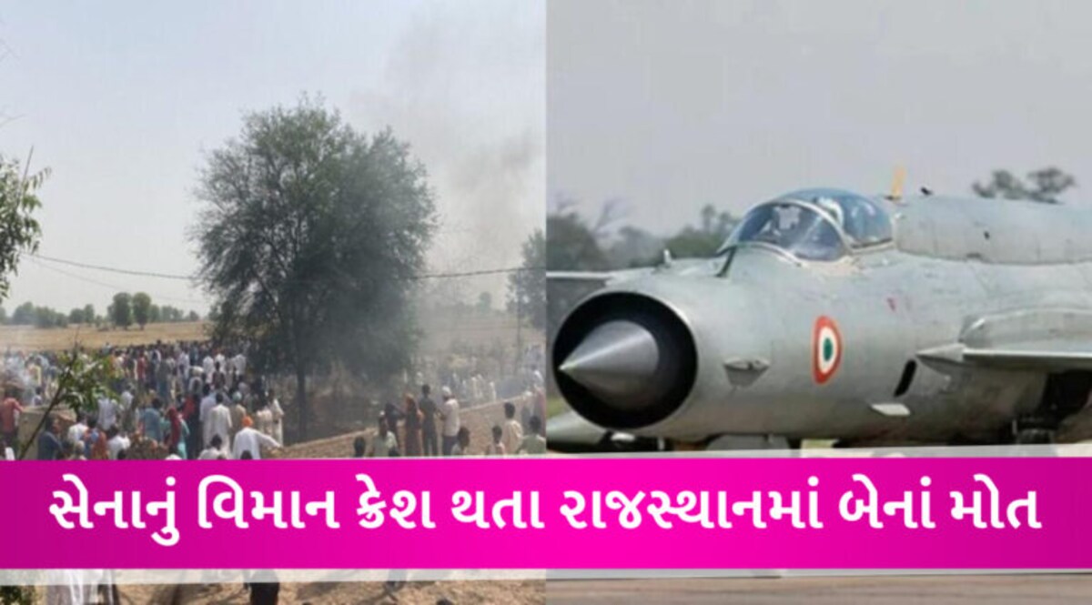 રાજસ્થાનમાં વાયુસેનાનું MiG-21 વિમાન ક્રેશ થઈને ઘર પર પડ્યું, બે મહિલાનાં મોત gujarattak