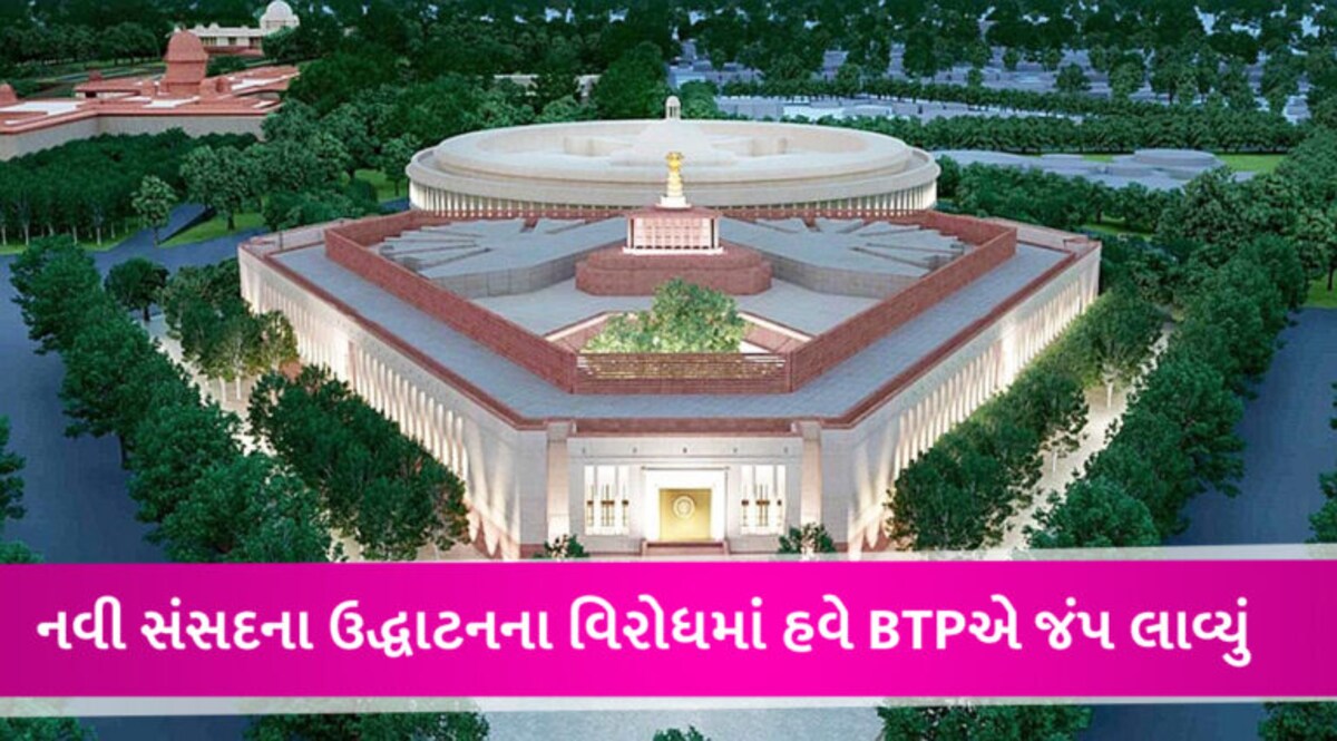 નવા સંસદ ભવનના ઉદ્ધાટન સમારોહનો હવે ગુજરાતમાંથી વિરોધ, BTP નેતાએ કહ્યું- આદિવાસીઓ હિન્દુ નથી! gujarattak