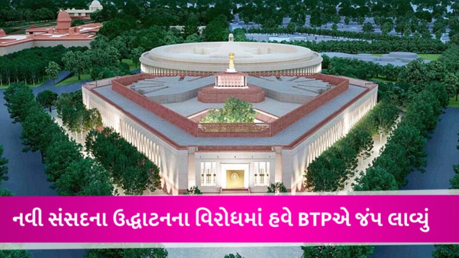 નવા સંસદ ભવનના ઉદ્ધાટન સમારોહનો હવે ગુજરાતમાંથી વિરોધ, BTP નેતાએ કહ્યું- આદિવાસીઓ હિન્દુ નથી! gujarattak