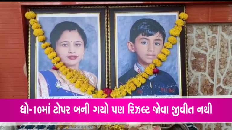 પરિણામ જોતા પહેલા માતા-પુત્રની આંખો મિંચાઈ ગઈ એ શખ્સને કારણે, ખેડબ્રહ્માનો ધો.10નો ટોપર બન્યો પરિણામ જોતા પહેલા માતા-પુત્રની આંખો મિંચાઈ ગઈ એ શખ્સને કારણે, ખેડબ્રહ્માનો ધો.10નો ટોપર બન્યો