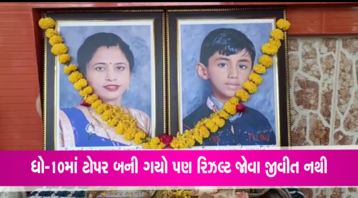 પરિણામ જોતા પહેલા માતા-પુત્રની આંખો મિંચાઈ ગઈ એ શખ્સને કારણે, ખેડબ્રહ્માનો ધો.10નો ટોપર બન્યો પરિણામ જોતા પહેલા માતા-પુત્રની આંખો મિંચાઈ ગઈ એ શખ્સને કારણે, ખેડબ્રહ્માનો ધો.10નો ટોપર બન્યો