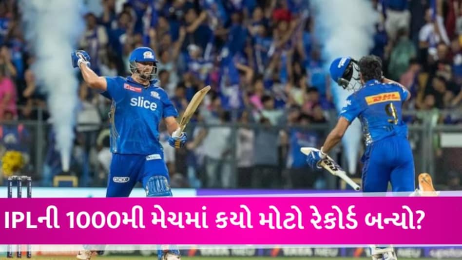 MI vs RR: 1000મી મેચ યાદગાર બની… IPLના ઈતિહાસમાં પહેલીવાર આવું થયું, જાણીને દંગ રહી જશો gujarattak