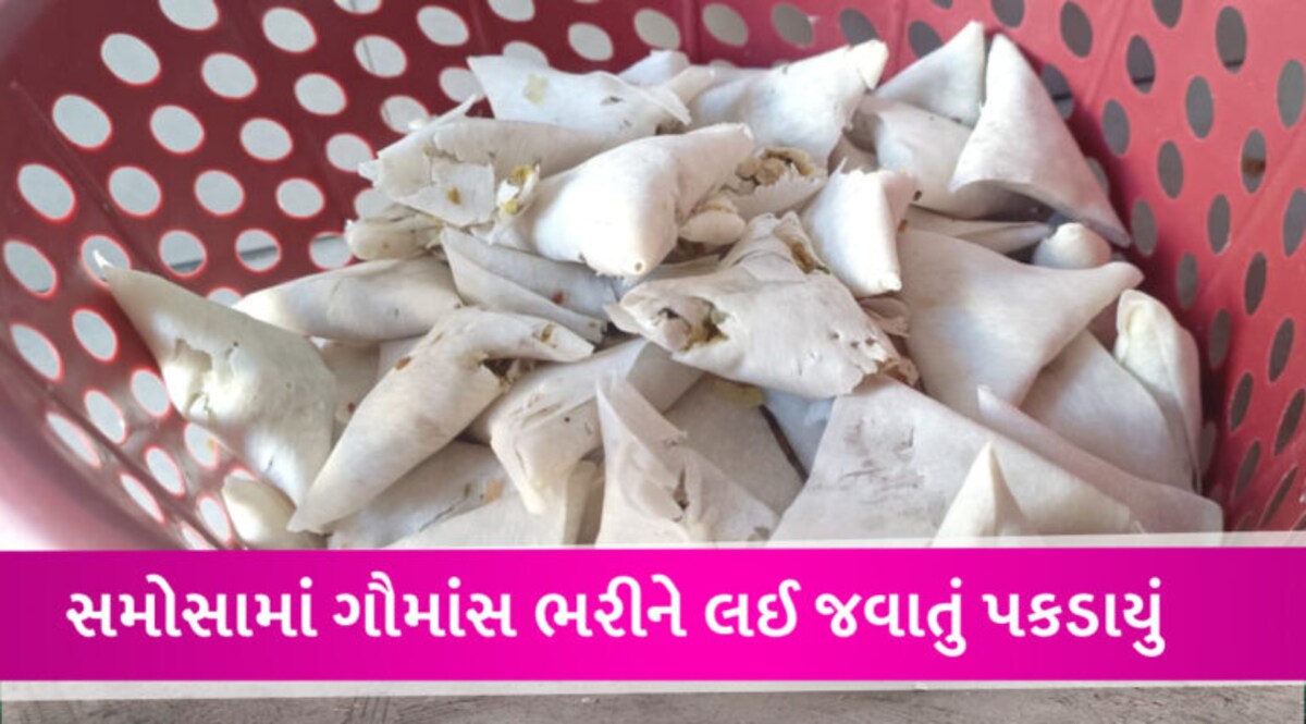 દેશનો પહેલો કિસ્સો: સુરતમાં ગૌમાંસ ભરેલા સમોસા મળી આવતા ચકચાર, પોલીસે વોન્ટેડ આરોપીને ઝડપી પાડ્યો gujarattak