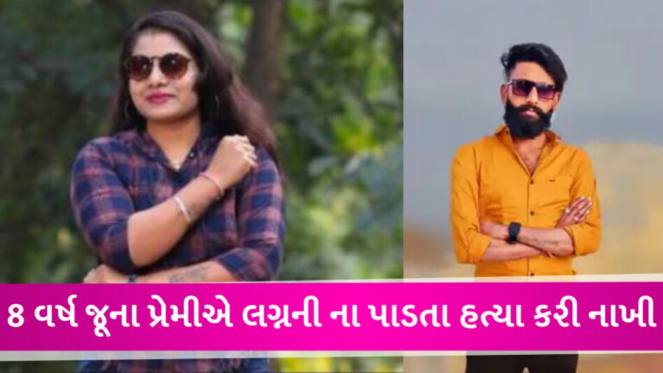 છોટા ઉદેપુરમાં પ્રેમીકાએ નવા પ્રેમી સાથે મળી જૂના પ્રેમીની હત્યા કરી, કારમાં સીટ બેલ્ટથી ગળું દબાવી દીધું આરોપી જયા અને મૃતક નિલેશની તસવીર