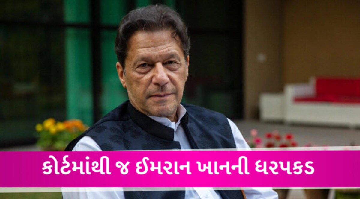 BREAKING: પાકિસ્તાનના પૂર્વ PM ઈમરાન ખાનની ધરપકડ, પાક. રેન્જર્સે કોર્ટ રૂમમાંથી જ એરેસ્ટ કર્યા gujarattak