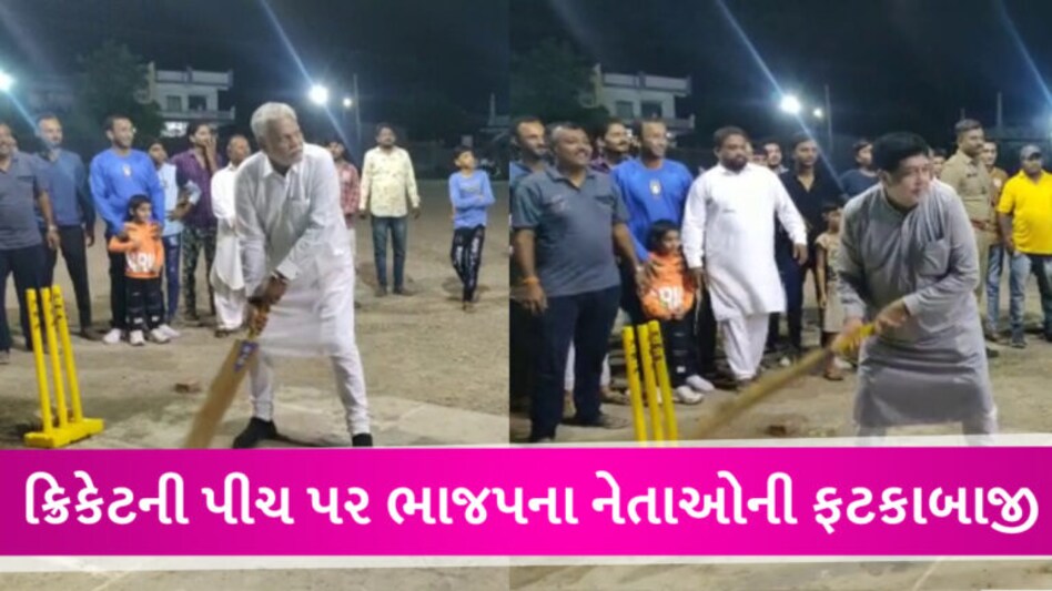 IPL વચ્ચે નેતાઓને લાગ્યો ક્રિકેટનો ચસ્કો, કેન્દ્રિય મંત્રી સહિત ભાજપના નેતાઓએ કરી છગ્ગા-ચોગ્ગાવાળી gujarattak